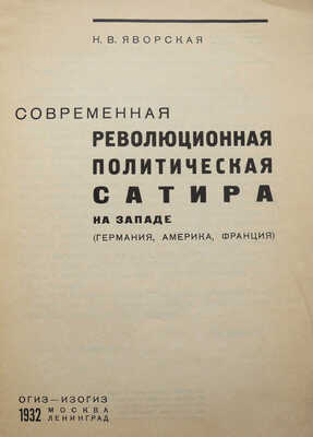 Яворская Н.В. Современная революционная политическая сатира на Западе: (Германия, Америка, Франция). М.; Л., 1932.